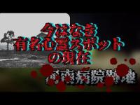 【心霊探訪】今はなき超有名心霊スポット【河南病院】愛媛県今治市