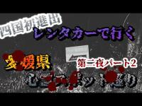 愛媛県心霊スポット巡り【第二夜パート2】