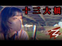 【大阪心霊】《前編》十三大橋 『通称：幽霊橋』私の近くに...!?