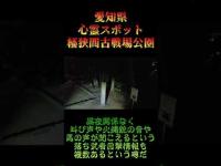 愛知県心霊スポット『桶狭間古戦場公園』 #心霊スポット