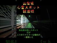 山梨県心霊スポット『鏡渡橋』 #心霊スポット