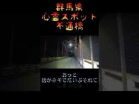 群馬県心霊スポット『不通橋』 #心霊スポット