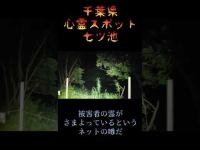千葉県心霊スポット『七ツ池』 #心霊スポット