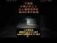 千葉県心霊スポット『三ツ堀香取神社』 #心霊スポット