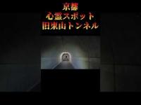 京都市心霊スポット『旧東山トンネル』 #心霊スポット