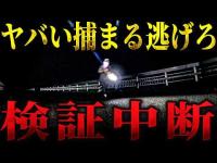 【心霊】後ろから追いかけてくるのは誰ですか？ まさか検証を中断することになるなんて・・・【リーダー1人回】