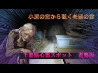 千葉県心霊スポット『老婆坂』