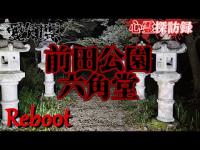 【愛知県】第三部始動！前田公園(六角堂)Reboot 【心霊探訪録】