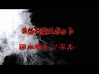 『心霊スポット』都内最恐心霊スポット旧小峰トンネル