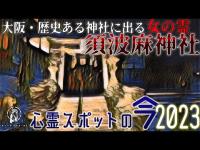 【心霊スポットの今】防空壕なき今霊はどうなったのか・須波麻神社【2023年7月】