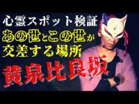 【心霊スポット検証】霊話師の目にはどう映る!?古事記や日本書紀に登場するあの世とこの世が繋がる場所『黄泉比良坂』島根