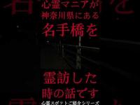 #Shorts 心霊マニアが神奈川県にある名手橋に霊訪した時の話です