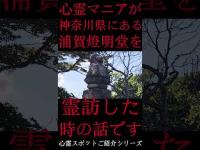 #Shorts 心霊マニアが神奈川県にある浦賀燈明堂に霊訪した時の話です。