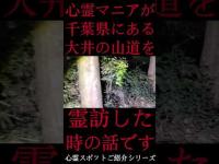#Shorts 心霊マニアが千葉県にある大井の山道に霊訪した時の話です