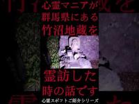 #Shorts 心霊マニアが群馬県にある竹沼地蔵に霊訪した時の話です