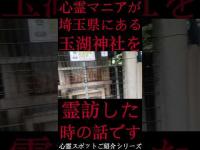 #Shorts 心霊マニアが埼玉県にある玉湖神社に霊訪した時の話です