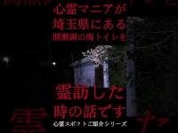 #Shorts 心霊マニアが埼玉県にある間瀬湖に霊訪した時の話です