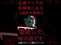 #Shorts 心霊マニアが宮城県にある三居沢不動尊に霊訪した時の話です