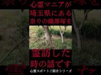 #Shorts 心霊マニアが埼玉県にある織部塚に霊訪した時の話です