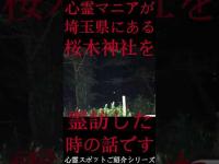 #Shorts 心霊マニアが埼玉県にある桜木神社に霊訪した時の話です