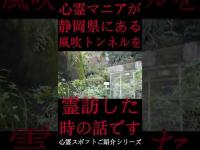 #Shorts 心霊マニアが静岡県にある風吹トンネルに霊訪した時の話です