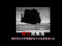 心霊マニア 橋立廃集落（新潟県）