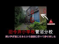 心霊マニア 旧今井小学校菅沼分校（新潟県）