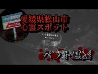 ペット霊園【愛媛県松山市】心霊探訪