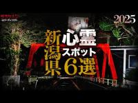 【心霊】新潟県心霊スポットまとめ6選#1
