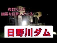 滋賀県の心霊スポット 女性の霊が目撃される日野川ダム