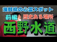 滋賀県心霊スポット、西野水道 前編