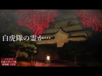 戦の記憶が残る城下町…会津若松で起きた怪異【心霊スポットの旅・福島編Day1】