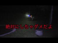 絶対にしてはいけない事……//栃木県心霊スポット