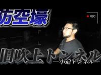 【心霊】トンネルの上に防空壕！？そこにいたのはだれ？『小迫トンネル』