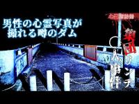 【愛知県】リンチ◯人現場 木瀬ダム【心霊】