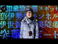 【愛知県】東海地方最恐スポット！旧伊勢神トンネルに恐怖の突撃レポート！