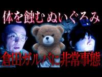 【超厳重お祓い済み】１年前と同じ場所へ…ぬいぐるみ「きなこ」に入った霊とは？倉田ガルバの体に異変あり、陥落…【再訪】