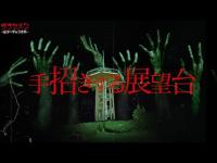 【心霊】手招きする女性//城山公園