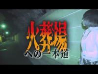 【心霊スポット】白いワンピースの女の子…火葬場へと続く道