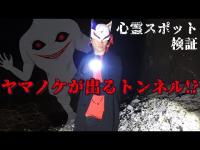 【心霊スポット検証】東北の妖怪