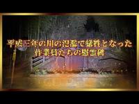 千葉県心霊スポット『国分川分水路トンネル水没事故慰霊碑』