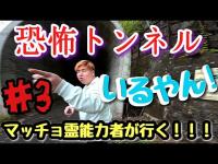 【心霊調査】古澤トンネルの怪奇現象！part3『高速足音』#心霊 #心霊現象 #心霊スポット #霊能力者 #tiktok #おすすめ #オススメ