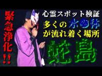 ※閲覧注意【心霊スポット検証】緊急浄化！男性霊の哀しき思念に霊話師が向き合う！多くの水●体が流れ着く忌み地『蛇島』和歌山
