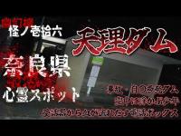 幽幻楼 怪ノ壱拾六  奈良県最恐心霊スポット 天理ダム