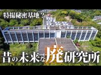 野村総合研究所鎌倉社屋【特撮秘密基地のような廃墟研究所】【4Kドローン空撮】