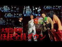 【全員ダウン】降魔師・阿部が降参！？…ニンゲンTVをほぼ全員、ダウンに追い込んだ“最恐心霊”の正体とは？