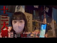 【大阪心霊】十三大橋《後編》霊道で彷徨う〇〇か...！？