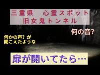 三重県心霊スポット 旧女鬼トンネル