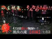 【心霊第二夜前編＋0.5】源氏の滝　前編　囁かれる悲しい伝承と深夜の恐怖