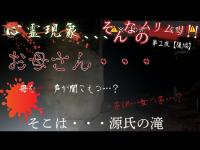 【心霊】第二夜後編　アナタには母を呼ぶ声が聴こえますか？